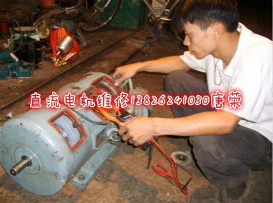 直流電機維修-維修直流電機-直流電機故障檢查維修調(diào)節(jié)