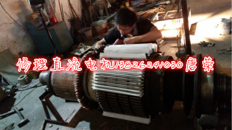 直流電機(jī)修理大修電樞繞組